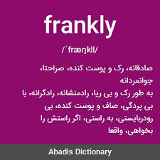نتیجه جستجوی لغت [frankly] در گوگل