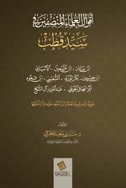 أقوال العلماء المنصفين في سيد قطب رحمه الله ابن باز ابن عثيمين الألباني ابن جبرين بكر أبو زيد الشعيبي ابن In 2020 Books Books To Read Chalkboard Quote Art