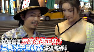 在信義區用魔術撩正妹！巨乳妹子驚訝到波濤洶湧！｜VS MEDIAｘ @zack56567 - YouTube