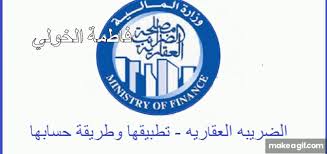 وتابع خلال مداخلة هاتفية مع الإعلامية عزة مصطفى. Ø­Ø³Ø§Ø¨ Ø§Ù„Ø¶Ø±ÙŠØ¨Ø© Ø§Ù„Ø¹Ù‚Ø§Ø±ÙŠØ© 2018 Ø±Ø§Ø¨Ø· Ø§Ø³ØªØ¹Ù„Ø§Ù… Ø¶Ø±ÙŠØ¨Ø© Ø§Ù„Ø¹Ù‚Ø§Ø±Ø§Øª Ø§Ù„Ù…Ø¨Ù†ÙŠØ© Ù…ØµÙ„Ø­Ø© Ø§Ù„Ø¶Ø±Ø§Ø¦Ø¨ Ø§Ù„Ø¹Ù‚Ø§Ø±ÙŠØ©