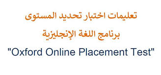 تعليمات اختبار تحديد المستوى في اللغة الإنكليزية الجامعة السعودية الإلكترونية مدونة المناهج السعودية