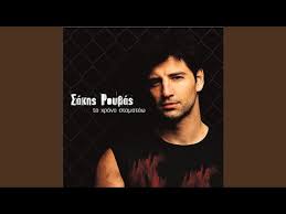 Νεο album σακησ ρουβασ και φοιβοσ στη συνεργασια τησ χρονιασ! Sakis Rouvas Xronia Polla Hronia Polla Lyrics