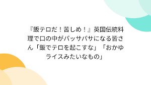 飯テロだ！苦しめ！』英国伝統料理で口の中がパッサパサになる皆さん「飯でテロを起こすな」「おかゆライスみたいなもの」 - Togetter