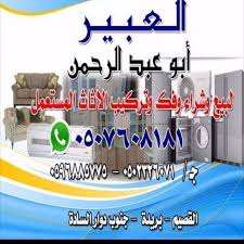 حراج القصيم للاثاث المستعمل ببريدة Facebook