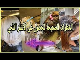 أشقر بلاتين ثلجي الطريقة الصحيحة من أشقر نحاسي شعر مخلط فيه الشيب الى أشقر