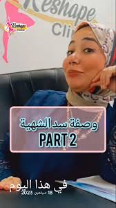 وصفة سد الشهية تتاخد متي #صحتك_بأمان_مع_دكتوره_عزة_شعبان #تخسيس  #دهون#مقاومة_انسولين