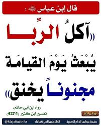 حال أكل الربا يوم القيامة Islamic Quotes Inspirational Quotes Ahadith
