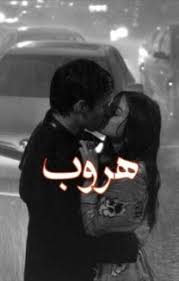 أريدك لي pdf books download pdf books fictional characters