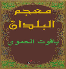 أسر من بلاده صغيرا، وابتاعه ببغداد تاجر اسمه عسكر بن إبراهيم الحموي، فرباه وعلمه وشغله. ÙƒØªØ§Ø¨ Ù…Ø¹Ø¬Ù… Ø§Ù„Ø¨Ù„Ø¯Ø§Ù† Ù„ÙŠØ§Ù‚ÙˆØª Ø§Ù„Ø­Ù…ÙˆÙŠ Pdf