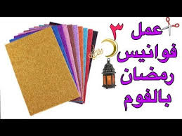 3 أفكار لعمل فانوس من ورق الفوم اللامع بأقل التكاليف أعمال يدويه متنوعه لمشروع مربح رمضان جانا Youtube Tableware