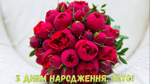 Хай усмішка сонечком сяє на личку! Z Dnem Narodzhennya Tatu Kviti Youtube