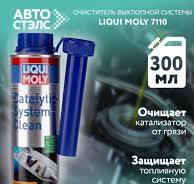 Очиститель катализатора LIQUI MOLY 7110 Catalytic-System Clean 300 мл