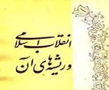 Image result for ‫دانلود کتاب انقلاب اسلامی و ریشه دکتر عیوضی‬‎