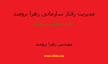 Image result for ‫دانلود خلاصه کتاب مدیریت رفتار سازمانی از زهرا برومند‬‎