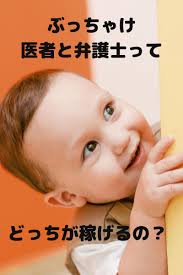 弁護士 vs 医者 年収は 最強コスパ職業はどっち 難関資格マニア 弁護士 勉強方法 医者