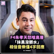 F4朱孝天怒嗆高層「抹黑潑髒水」 相信音樂僅4字回應】  F4合體活動話題連日延燒，朱孝天8日透過影片正式回應外界質疑，表示自己並未與相信音樂簽約，雙方僅處於合作意向溝通階段。他透露，數月前拒絕公司提出的幾項要求後，對方便「單方面切斷聯絡」，其後接連出現「因洩密  ...
