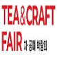35th Busan Tea and Craft Fair 2026
