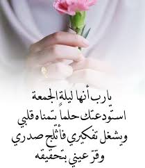 يارب انها ليلة الجمعة استودعتك حلما يتمناه قلبي ويشغل تفكيري فاثلج صدري وقر عيني بتحقيقه Holy Quran Islamic Pictures Arabic Typing