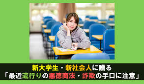 新大学生 新社会人に贈る 最近流行りの悪徳商法 詐欺の手口 ネット労働研究所