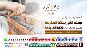 وقف النور بمكة المكرمة posts facebook
