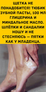 как избавиться от прыщей на лице с помощью зубной пасты Shetka Ne Ponadobitsya Tyubik Zubnoj Pasty 100 Ml Glicerina I Mindalnoe Maslo Shlyopki I Sandalii Nosh V 2020 G Tovary Dlya Zdorovya Zubnoj Domashnee Lechenie