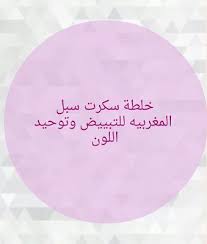 خلطة سيكرت سبل المغربية للتبييض وتوحيد اللون Blog Blog Posts Post