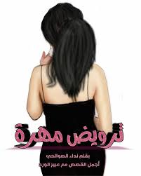 ترويض مهرة بقلم نداءالصوالحي الاول أجمل القصص مع عبير الورد Facebook