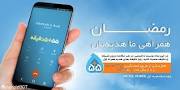 نتیجه تصویری برای کد پیشوازهای ایرانسل و همراه اول ویژه ماه رمضان 1398