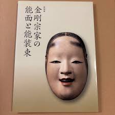 The Noh Masks and Noh Costumes of the Kongo School: Mitsui Memorial Museum