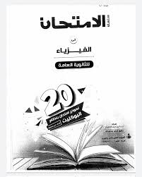 حمل 20 نموذج امتحان فيزياء للصف الثالث الثانوي 2020 مقدمه من اسره كتاب الامتحان Ullo Movie Posters