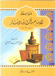 مواعظ الإمام مالك بن دينار Free Download Borrow And Streaming Internet Archive In 2020 Books Download Books Pdf Books