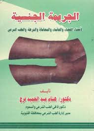 الجريمة الجنسية هشام عبدالحميد فرج Pdf الطب والطب البديل القانون والإقتصاد كتاب Please Like Shere Pdf Books Pdf Books Reading Pdf Books Download