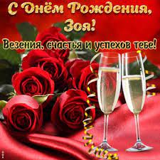 Значение имени зоя на ресурсе pozdravok. Kartinki S Dnem Rozhdeniya Zoya