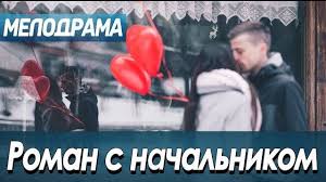 призрак на двоих смотреть онлайн бесплатно в хорошем качестве Film Pro Krasivuyu Istoriyu Lyubvi Roman S Nachalnikom Russkie Melodramy Novinki 2019 Filmy Romany Istoriya