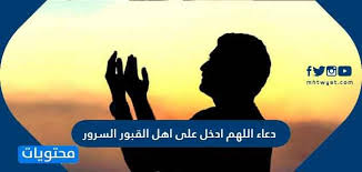((أتاكم رمضان شهر مُبارك فَرَضَ الله عزّ وجلّ عليكم صيامه. Ø¯Ø¹Ø§Ø¡ Ø§Ù„Ù„Ù‡Ù… Ø§Ø¯Ø®Ù„ Ø¹Ù„Ù‰ Ø§Ù‡Ù„ Ø§Ù„Ù‚Ø¨ÙˆØ± Ø§Ù„Ø³Ø±ÙˆØ± Ù…ÙˆÙ‚Ø¹ Ù…Ø­ØªÙˆÙŠØ§Øª