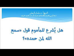 ما شاء الله كان، وما لم يشأ لم يكن ،لا حول ولا قوة إلا بالله العلي العظيم، أعلم أن الله على كل شيء قدير ، وأن الله قد أحاط بكل شيء علماَ ولا يجار عليه ، حسبي الله وكفى ، سمع الله لمن دعا ، ليس وراء الله مرمى ، حسبي الله لا إله إلا هو ، عليه توكلت ، وهو رب العرش العظيم. Ù‡Ù„ ÙŠØ´Ø±Ø¹ Ù„Ù„Ù…Ø£Ù…ÙˆÙ… Ù‚ÙˆÙ„ Ø³Ù…Ø¹ Ø§Ù„Ù„Ù‡ Ù„Ù…Ù† Ø­Ù…Ø¯Ù‡ Ø§Ù„Ø´ÙŠØ® Ø³Ù„ÙŠÙ…Ø§Ù† Ø§Ù„Ø±Ø­ÙŠÙ„ÙŠ Ø­ÙØ¸Ù‡ Ø§Ù„Ù„Ù‡ Youtube