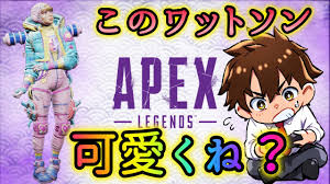 えっちだぜ やったぜ ほもぉ うれしいな やったぜ さすがだ. Apex Legend ãƒ¯ãƒƒãƒˆã‚½ãƒ³ã®ã‚¹ã‚­ãƒ³ãŒå¯æ„›ã„ã®ã§ã‚¢ãƒªãƒ¼ãƒŠã‚„ã‚Šã¾ã™ Miruki ã‚¨ãƒ¼ãƒšãƒƒã‚¯ã‚¹ãƒ¬ã‚¸ã‚§ãƒ³ãƒ‰ Youtube