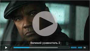 смотреть фильм великий уравнитель в Hd качестве 720p онлайн 