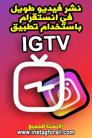طريقة رفع ونشر فيديو طويل يصل الى ساعة في الانستقرام بواسطة تطبيق igtv gaming logos nintendo switch logos