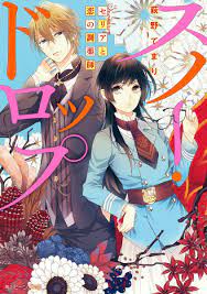 スノー ドロップ セリアと恋の調薬師 manga anime manga anime
