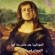ههههههه حتى الموناليزا ما خلصت من التحشيش