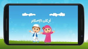 اناشيد للاطفال , انشودة اركان الاسلام الخمسه. About Ø£Ø±ÙƒØ§Ù† Ø§Ù„Ø§Ø³Ù„Ø§Ù… Ù„Ù„Ø£Ø·ÙØ§Ù„ Google Play Version Apptopia