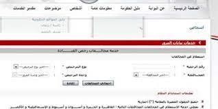 Check spelling or type a new query. Ù…Ø¹Ø±ÙØ© Ù…Ø®Ø§Ù„ÙØ§Øª Ø§Ù„Ù…Ø±ÙˆØ± Ø¨Ø±Ù‚Ù… Ø§Ù„Ø³ÙŠØ§Ø±Ø© Ù…Ù† Ù…ÙˆÙ‚Ø¹ Ø¨ÙˆØ§Ø¨Ø© Ø§Ù„Ø­ÙƒÙˆÙ…Ø© Ø§Ù„Ù…ØµØ±ÙŠØ© Ù†ÙŠØ§Ø¨Ø© Ø§Ù„Ù…Ø±ÙˆØ± ÙˆÙƒÙŠÙÙŠØ© Ø¯ÙØ¹ Ù…Ø®Ø§Ù„ÙØ§Øª Ø§Ù„Ø³ÙŠØ§Ø±Ø© Ø§Ù„Ù…Ù„Ø§ÙƒÙŠ ÙˆØ§Ù„Ø£Ø¬Ø±Ø© Price