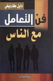 تحميل كتاب فن التعامل مع الناس Pdf ديل كارينجي Inspirational Books Pdf Books Reading Book Club Books
