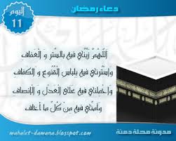 دعاء اليوم الخامس من رمضان: Ù…Ø¯ÙˆÙ†Ø© Ù…Ø­Ù„Ø© Ø¯Ù…Ù†Ø© Ø¯Ø¹Ø§Ø¡ Ø§Ù„ÙŠÙˆÙ… Ø§Ù„Ø­Ø§Ø¯ÙŠ Ø¹Ø´Ø± Ù…Ù† Ø±Ù…Ø¶Ø§Ù† Ramadan Blog Blog Posts