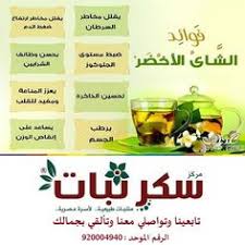 سكر نبات للمنتجات الطبيعية للعناية باللياقة والصحة والجمال بتعرفك على فوائد الشاي الأخضر وبتنصح بفنجان واحد يوميا للاستمتاع بخيرات الطبيعية الشاي الاحضر س