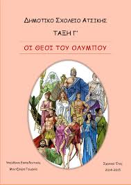 Oi 8eoi Toy Olympoy By Georgia Moutzouri Issuu