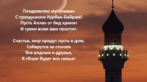 Красивые картинки курбан байрам с поздравениями 2021 согреют теплом близких и родных. Kogda Nachnyotsya Kurban Bajram V 2021 Godu Musulmanskij Prazdnik Kurban Bajram Pozdravleniya S Kurban Bajram Kak Prazdnovat Kurban Bajram V Etoj State My Rasskazhem Vam O Tradiciyah Prazdnovaniya Kurban Bajrama