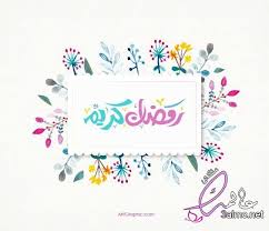 صور اهلا رمضان 2020 صور تهنئة برمضان للفيس بوك2020 خلفيات تهنئة رمضان wallpaper home decor frame
