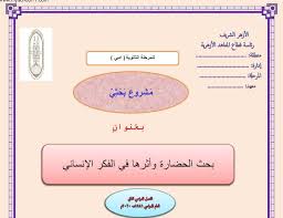بحث الحضارة وأثرها فى الفكر الإنسانى للصف الاول الثانوى الازهرى 2020